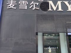 -麦雪尔甜品·生日蛋糕(新街口旗舰店)