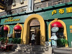 -卢布里西餐厅(总店)