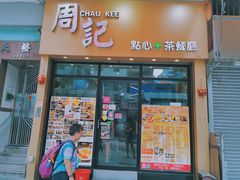 门面-周记点心(西环店)