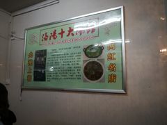 -高记清香园绝味不翻汤