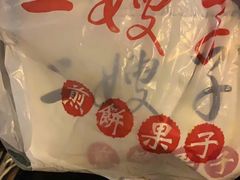 -清真·二嫂子煎饼果子(卫津路总店)