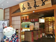 -汤泉良子(金源店)