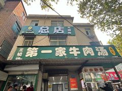 -龙鳞路第一家牛肉汤