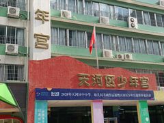 -广州市天河区少年宫