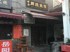 门面-周姐鱼馆