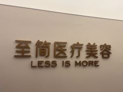 -至简医疗美容·医生集团