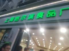 门面-上海哈尔滨食品厂(淮海中路店)