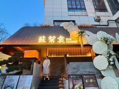 -苏帮袁Sue Cuisine(将台店)