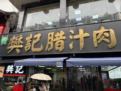 -樊记腊汁肉(竹笆市总店)