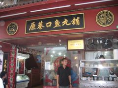 -原巷口鱼丸店(龙头路外卖店)