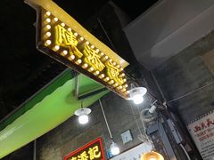 -陳添記·祖傳爽鱼皮(十五甫三巷店)
