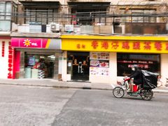 门面-香港仔茶餐厅(凤阳店)