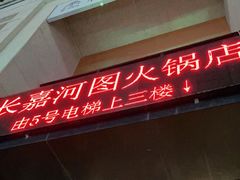 门面-长嘉·河图火锅(长嘉汇江景旗舰店)
