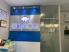 -李桂凤口腔