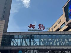 -大岛日本料理铁板烧(南通大饭店)