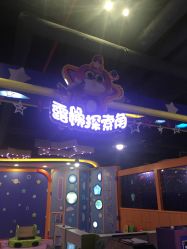 -太空学院儿童娱教乐园(中华广场店)