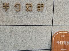 -半勺舒舒(太乙店)