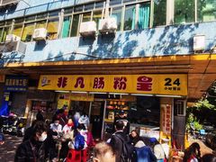 -非凡肠粉皇(西华路店)