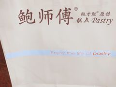 -鲍师傅糕点(五月花店)