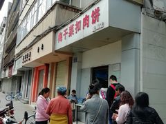门面-梅干菜扣肉饼(钱局店)