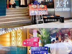 -太子浓心招牌炸酱小锅米线(兰州中心店)