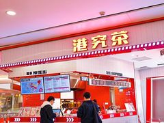 -港究茶·冠军丝袜奶茶(皇庭广场店)