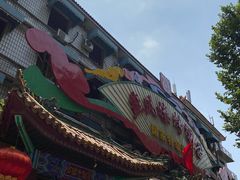 -燕风楼烤鸭店(建设总店)