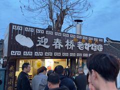 -迎春桥老炉烧饼(碧霞路店)