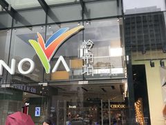 -岭南站NOVA