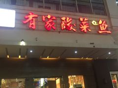 门面-有家酸菜鱼(苏州绿宝广场店)