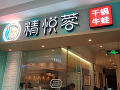 门面-精悦蓉(松江万达广场店)