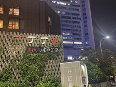 -丁丁猫重庆小面(徐州路店)