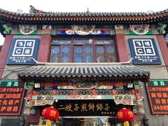 -清真·二嫂子煎饼果子(鼓楼旗舰形象店)