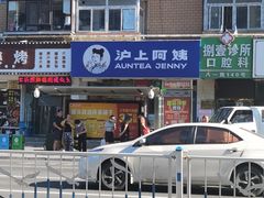 -沪上阿姨·精选茶饮(八一路店)