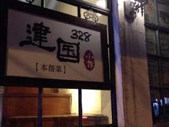門面-建国328 本帮小馆·面馆