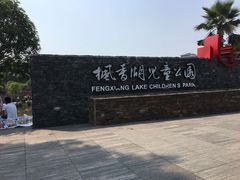 -枫香湖儿童公园