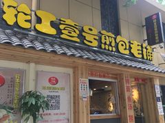 -老巷口川味火锅