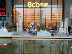 -Bco豆库(新光天地店)