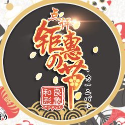 -和良形象