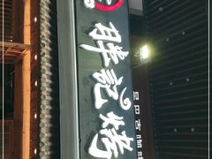 门面-胖记烤肉(江汉路店)