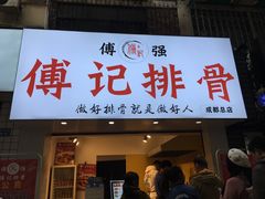 门面-傅强排骨(成都总店)