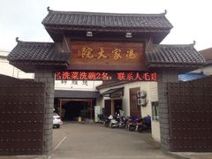 iphone_upload_pic-冯家大院·地道龙游土菜