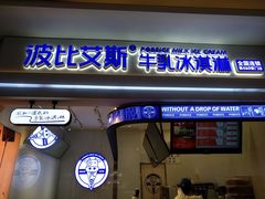 门面-波比艾斯(国金街店)