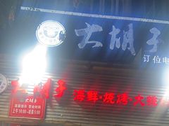 -大胡子海鲜·天津菜·砂锅烧烤(五大道创始店)