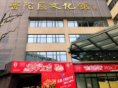 -上海市普陀区文化馆