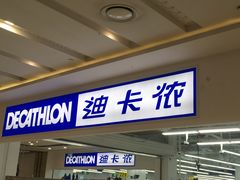 -迪卡侬(湘江路店)
