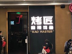 门面-烤匠麻辣烤鱼(万象城店)