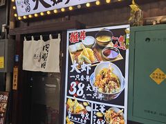 -天妇罗内顺田(罗湖店)