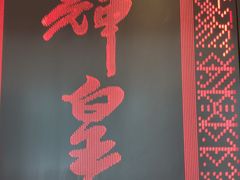 -醉辉皇(桃源π商业广场店)