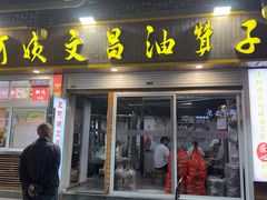 -王阿姨文昌油赞子(府桥街店)